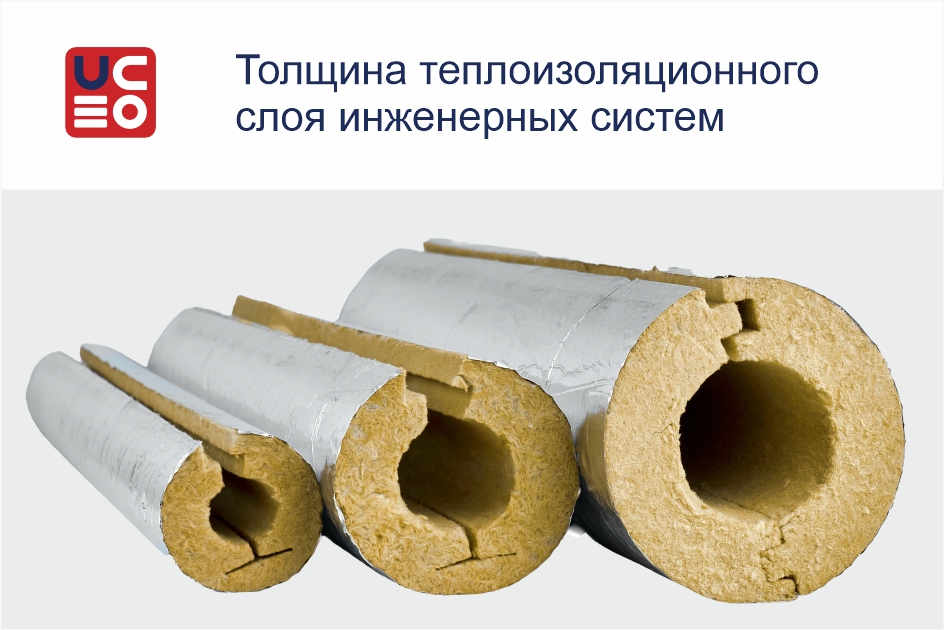 Факторы, влияющие на толщину теплоизоляционного слоя  инженерных систем.