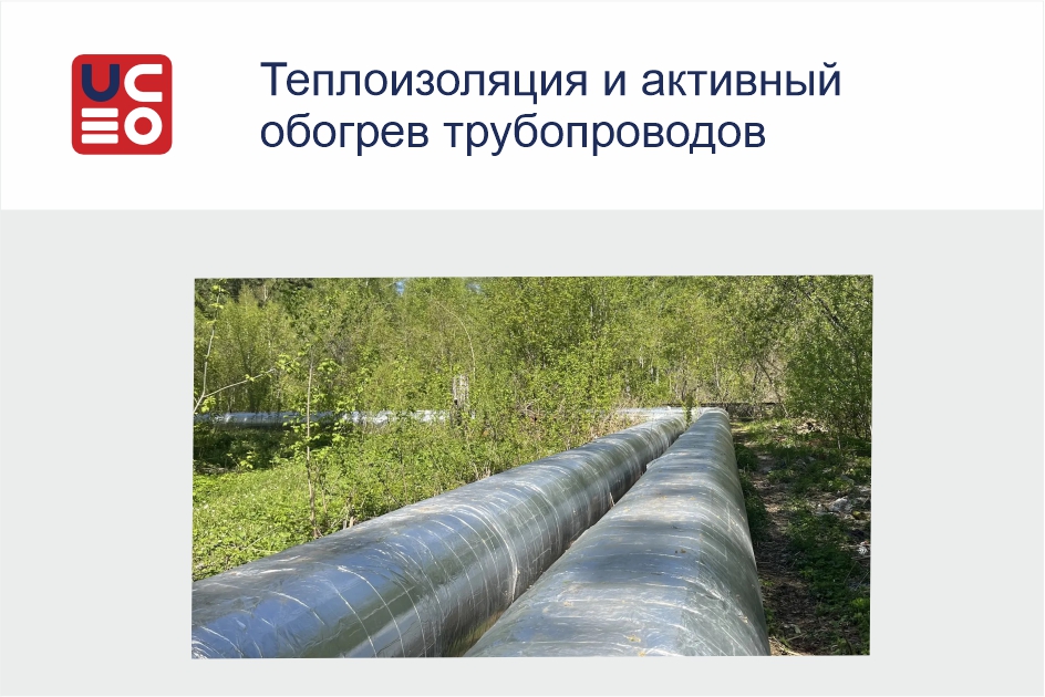 Теплоизоляция и активный обогрев трубопроводов.